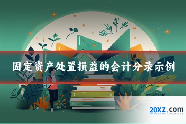 固定资产处置损益的会计分录示例