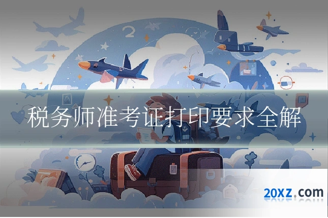 税务师准考证打印要求全解