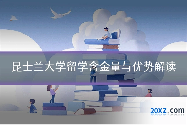 昆士兰大学留学含金量与优势解读