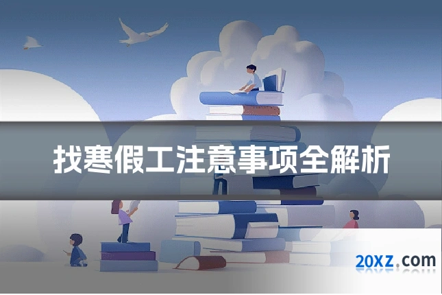 找寒假工注意事项全解析