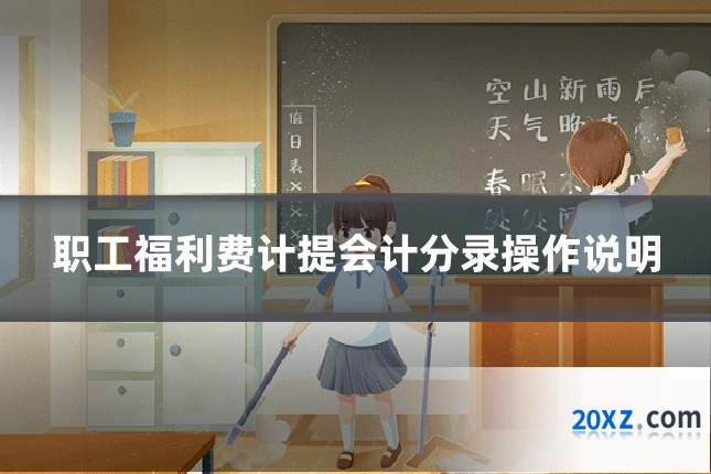 职工福利费计提会计分录操作说明