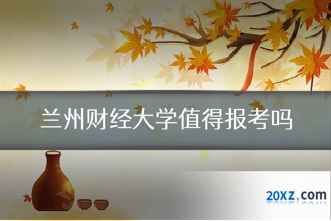 兰州财经大学值得报考吗