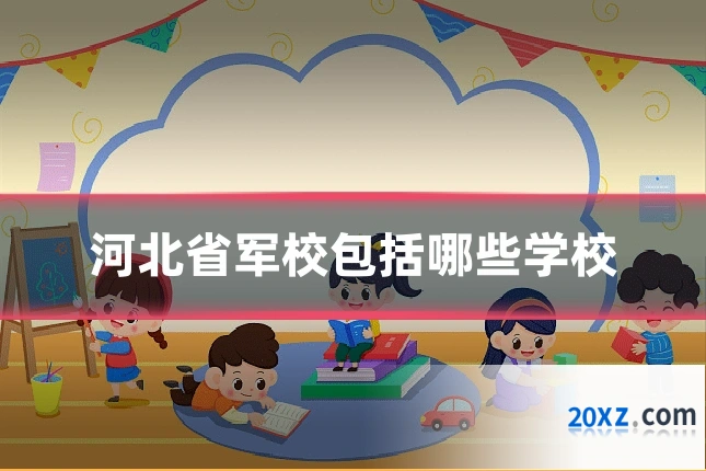 河北省军校包括哪些学校