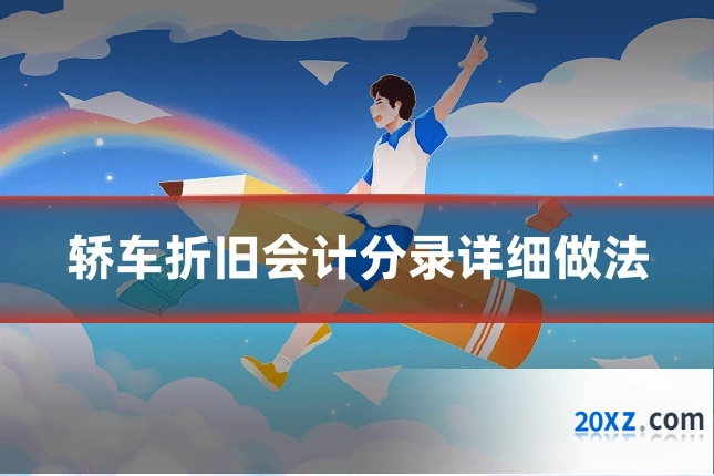轿车折旧会计分录详细做法