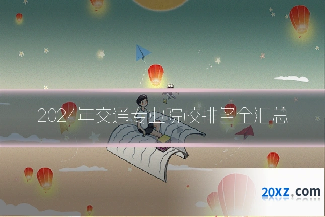 2024年交通专业院校排名全汇总