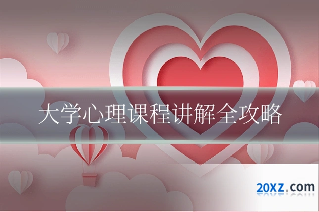 大学心理课程讲解全攻略