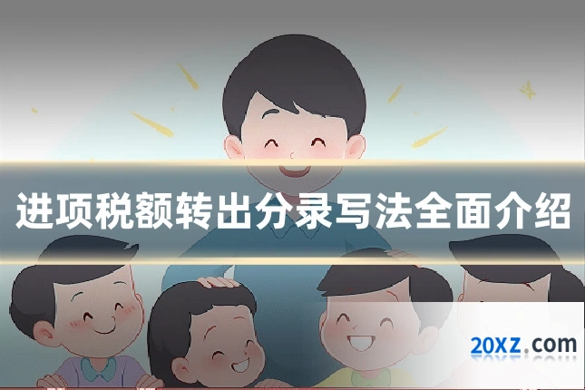 进项税额转出分录写法全面介绍