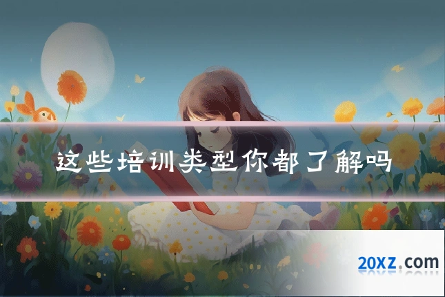 这些培训类型你都了解吗