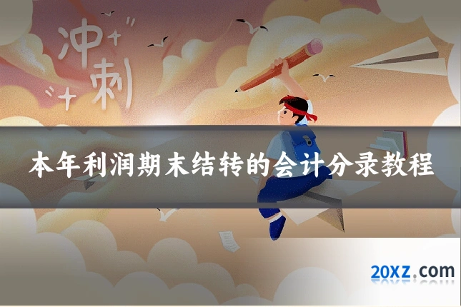 本年利润期末结转的会计分录教程