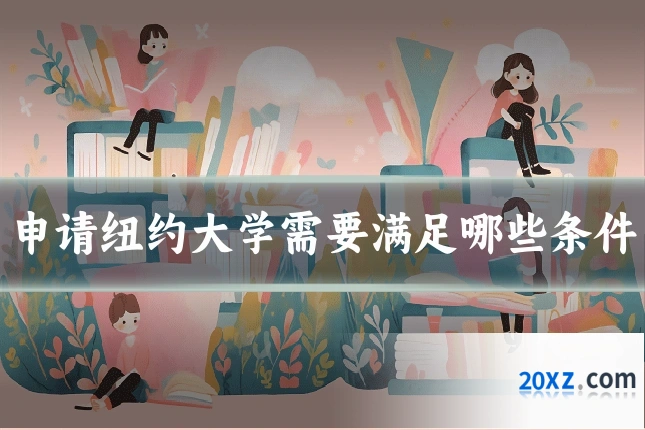 申请纽约大学需要满足哪些条件