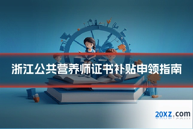 浙江公共营养师证书补贴申领指南