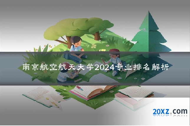 南京航空航天大学2024专业排名解析