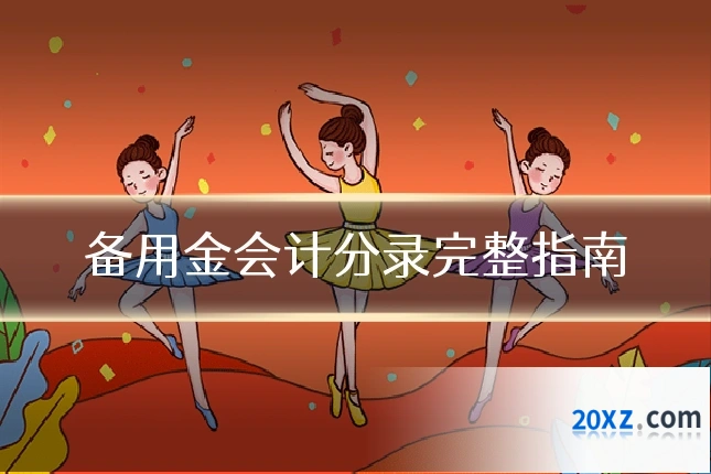 备用金会计分录完整指南