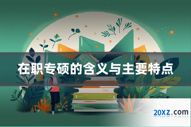 在职专硕的含义与主要特点