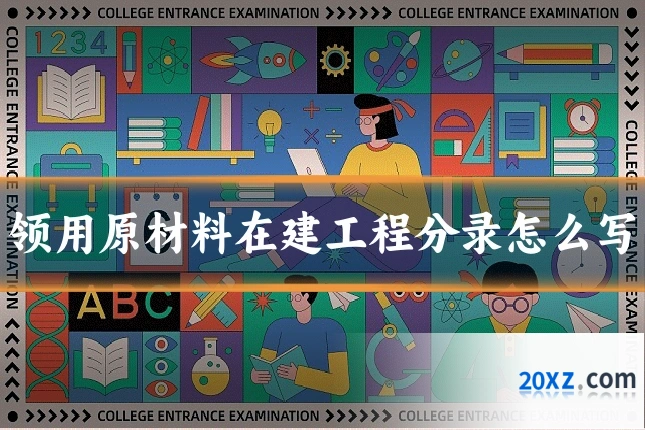 领用原材料在建工程分录怎么写