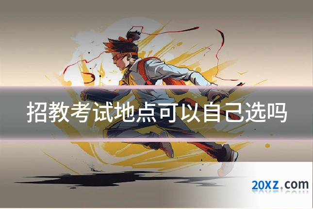 招教考试地点可以自己选吗