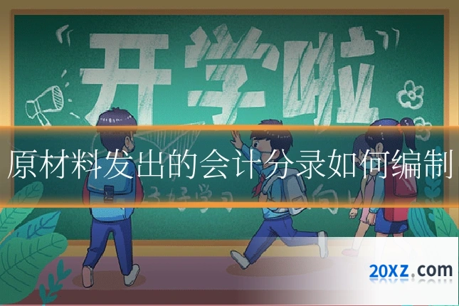 原材料发出的会计分录如何编制