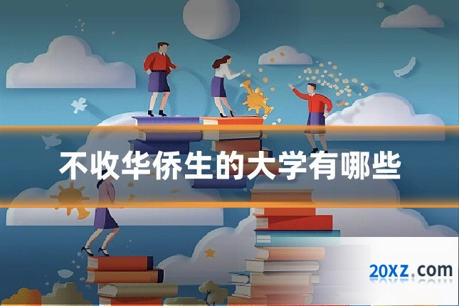 不收华侨生的大学有哪些