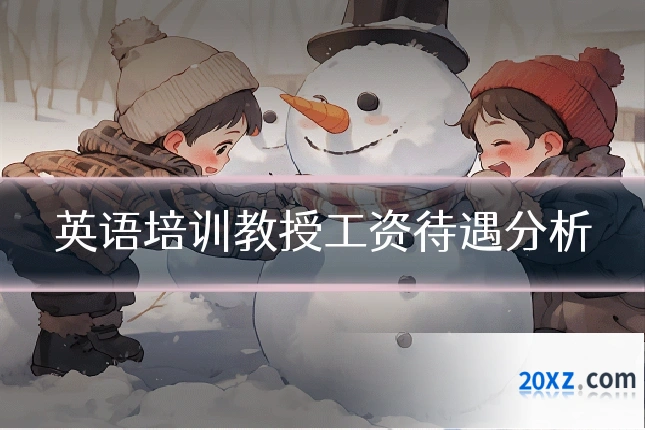 英语培训教授工资待遇分析