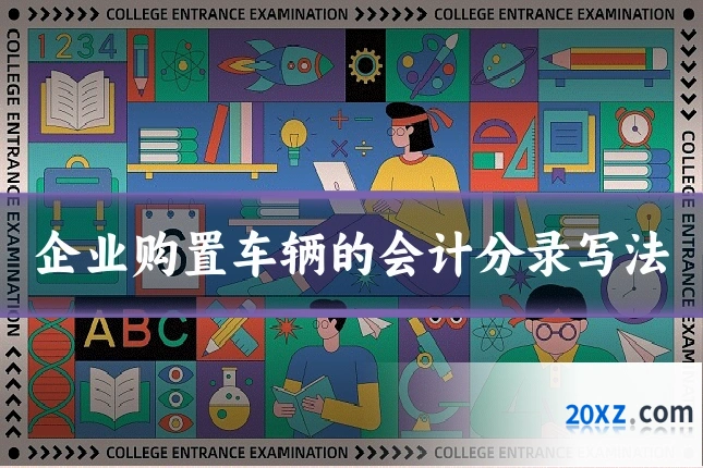 企业购置车辆的会计分录写法