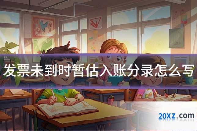 发票未到时暂估入账分录怎么写