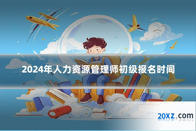 2024年人力资源管理师初级报名时间