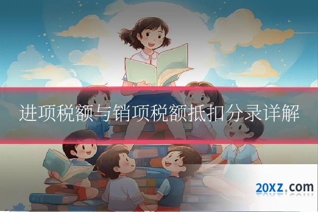 进项税额与销项税额抵扣分录详解
