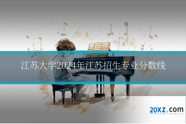 江苏大学2024年江苏招生专业分数线