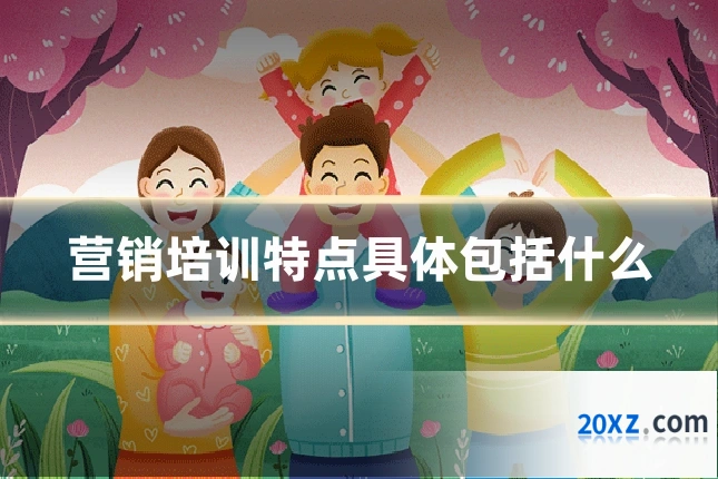 营销培训特点具体包括什么
