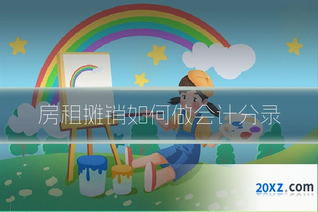 房租摊销如何做会计分录