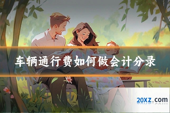 车辆通行费如何做会计分录