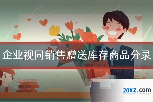 企业视同销售赠送库存商品分录