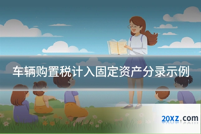 车辆购置税计入固定资产分录示例