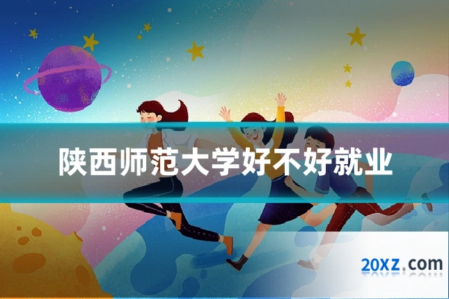 陕西师范大学好不好就业