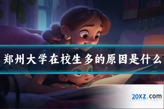 郑州大学在校生多的原因是什么