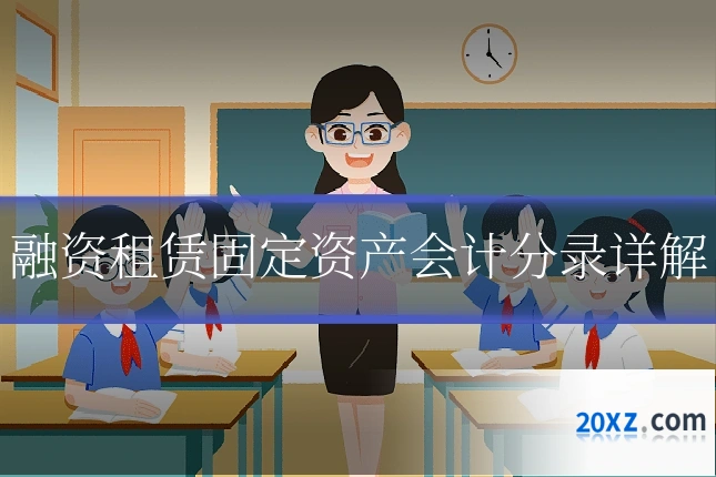 融资租赁固定资产会计分录详解