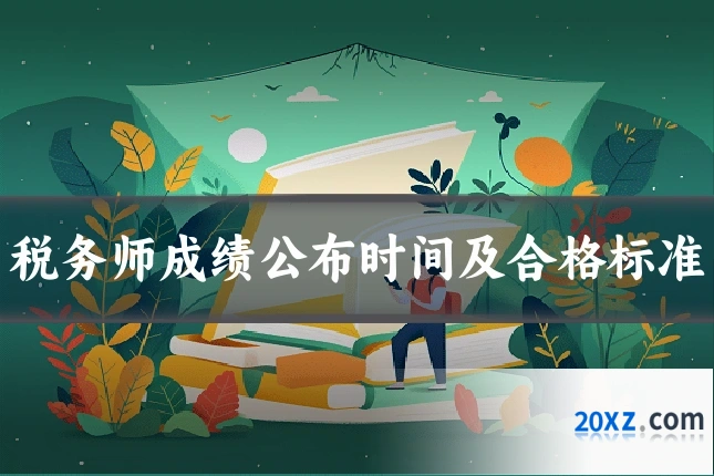 税务师成绩公布时间及合格标准