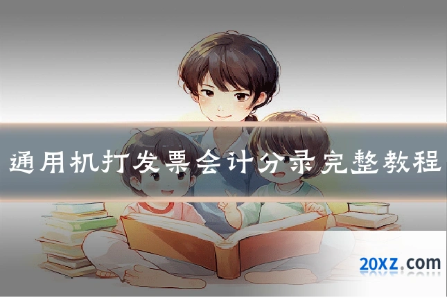 通用机打发票会计分录完整教程