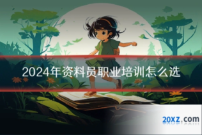 2024年资料员职业培训怎么选