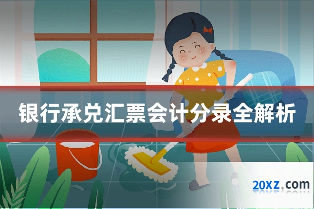 银行承兑汇票会计分录全解析