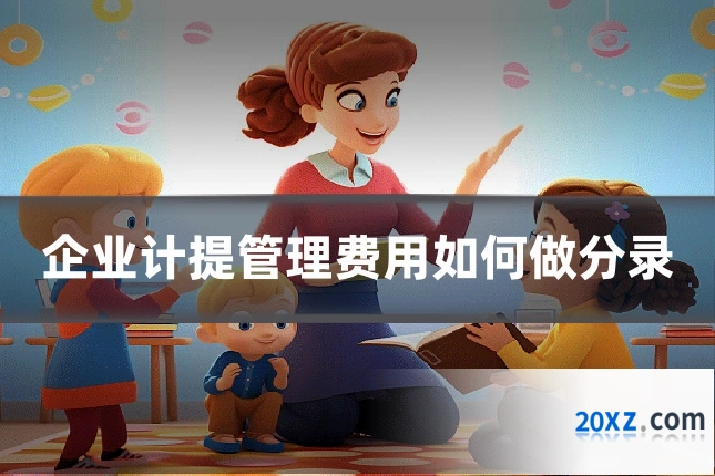 企业计提管理费用如何做分录