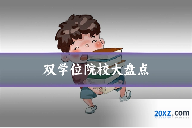 双学位院校大盘点