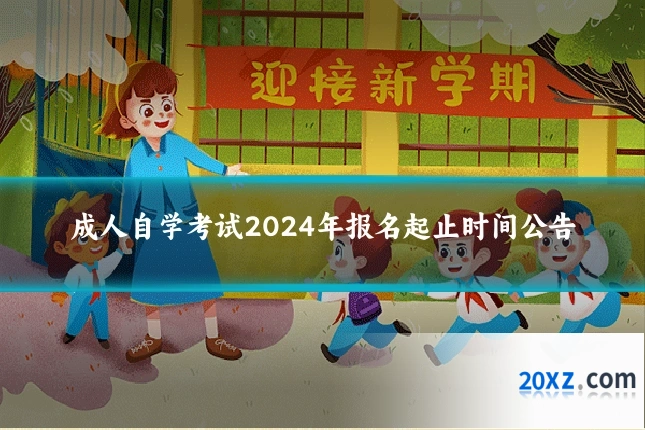 成人自学考试2024年报名起止时间公告