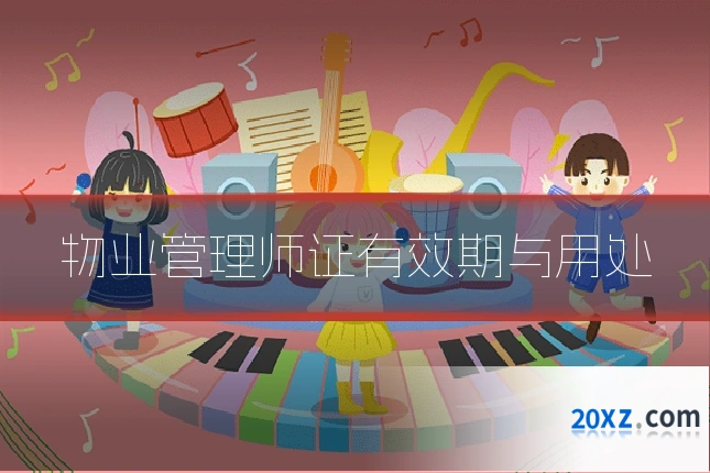 物业管理师证有效期与用处