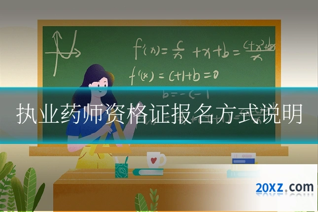 执业药师资格证报名方式说明