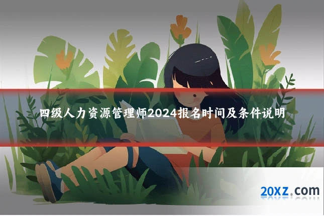 四级人力资源管理师2024报名时间及条件说明
