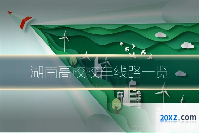 湖南高校校车线路一览
