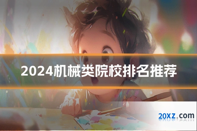 2024机械类院校排名推荐