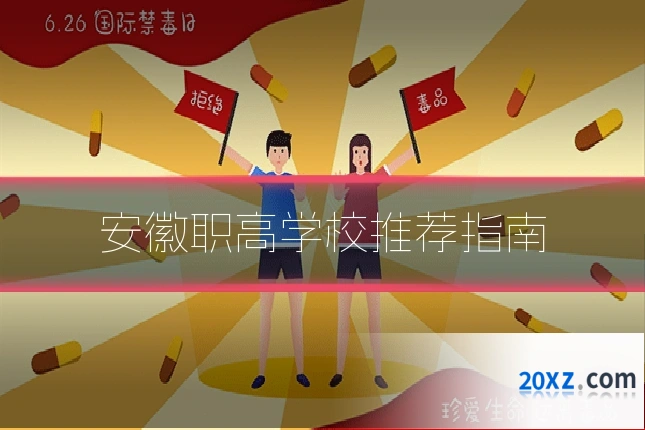 安徽职高学校推荐指南