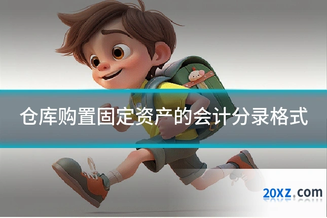 仓库购置固定资产的会计分录格式